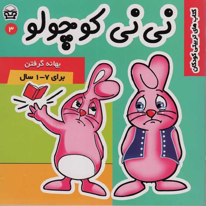 نی نی کوچولو 3 (بهانه گرفتن)،(گلاسه) - ناشربوک | خرید آنلاین کتاب