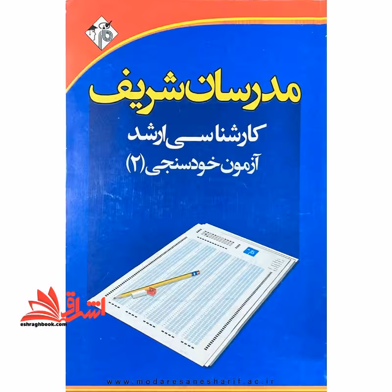 آزمون خودسنجی 2 کارشناسی ارشد مدیریت - فروشگاه کتاب اشراق