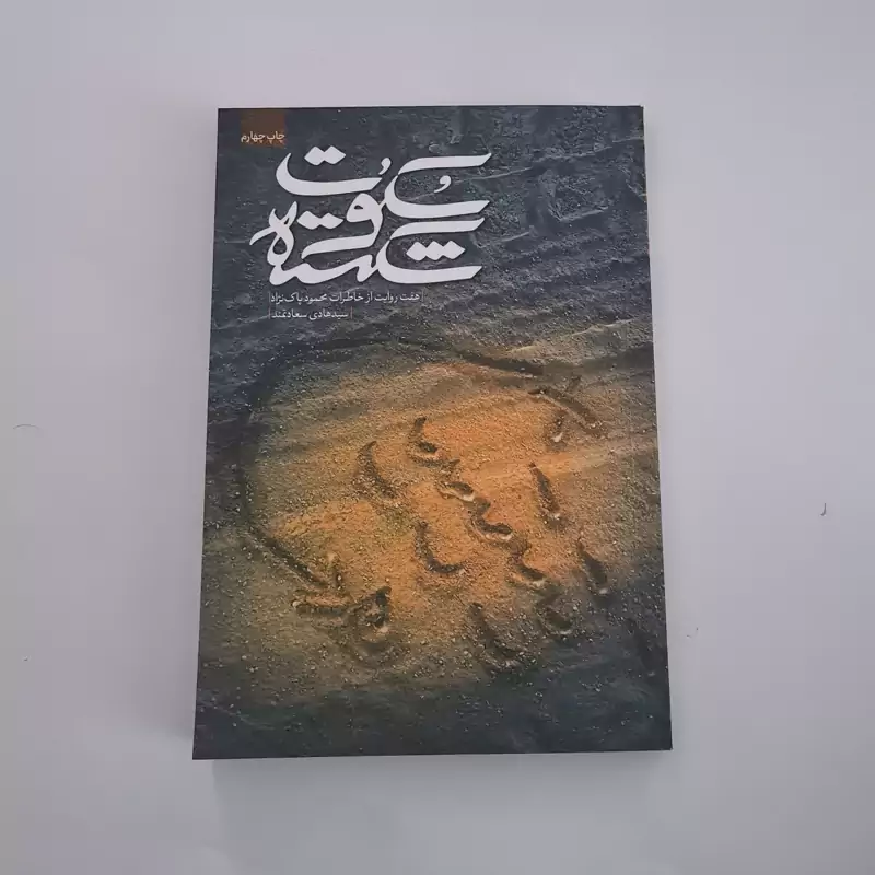 101480-کتاب سکوت شکسته-نشر شهیدکاظمی-هفت روایت از خاطرات محمود پاک نژاد-11357