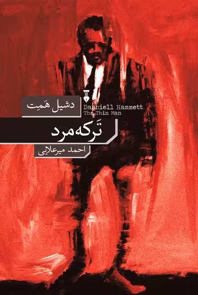 ترکه مرد - کتاب‌فروشی کوچه کتاب