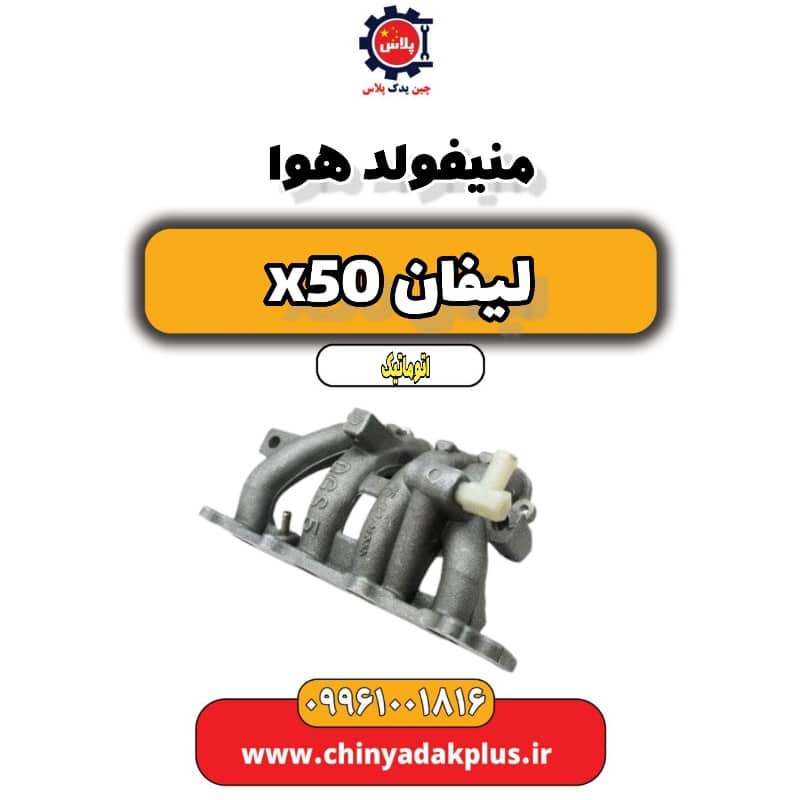 منیفولد هوا لیفان X50 اتوماتیک