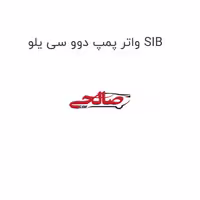 واتر پمپ دوو سی یلو SIB