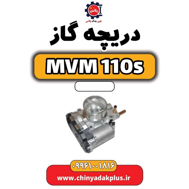 دریچه گاز ام وی ام 110 اس (mvm110s)
