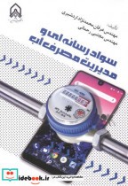 قیمت و خرید کتاب سواد رسانه ای و مدیریت مصرف آب | ایده بوک