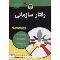 کتاب رفتار سازمانی از دامیز