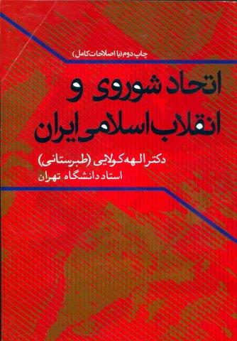 اتحاد شوروی و انقلاب اسلامی ایران