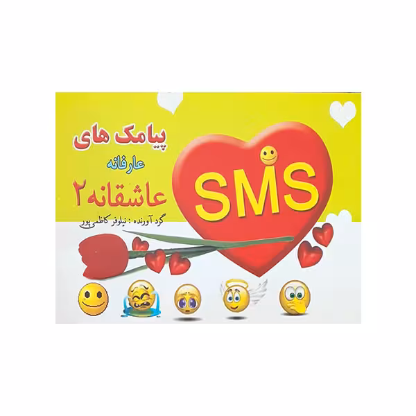 کتاب پیامک های عارفانه و عاشقانه 2 اثر نیلوفر کاظمی پور انتشارات گی بیتا