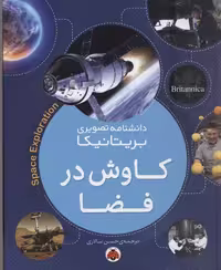 دانشنامه تصویری بریتانیکا: کاوش در فضا