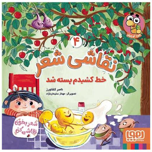کتاب نقاشیشعر (4)(خط کشیدم پسته شد )(خشتی) اثر ناصر کشاورز