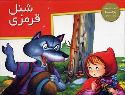 کتاب های برجسته (شنل قرمزی)