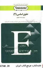 بانک آزمون حقوق اساسی 2 ( حسن خسروی – رضا شهبازی راد )