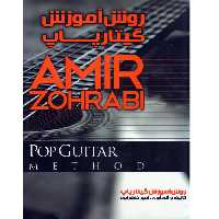 کتاب روش آموزش گیتارپاپ اثر امیر ظهرابی انتشارات موسیقی عارف
