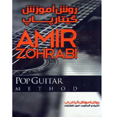 کتاب روش آموزش گیتارپاپ اثر امیر ظهرابی انتشارات موسیقی عارف