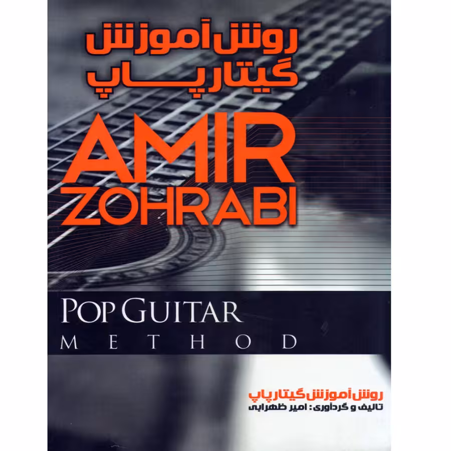 کتاب روش آموزش گیتارپاپ اثر امیر ظهرابی انتشارات موسیقی عارف