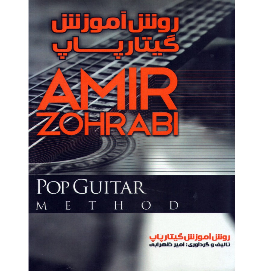 کتاب روش آموزش گیتارپاپ اثر امیر ظهرابی انتشارات موسیقی عارف