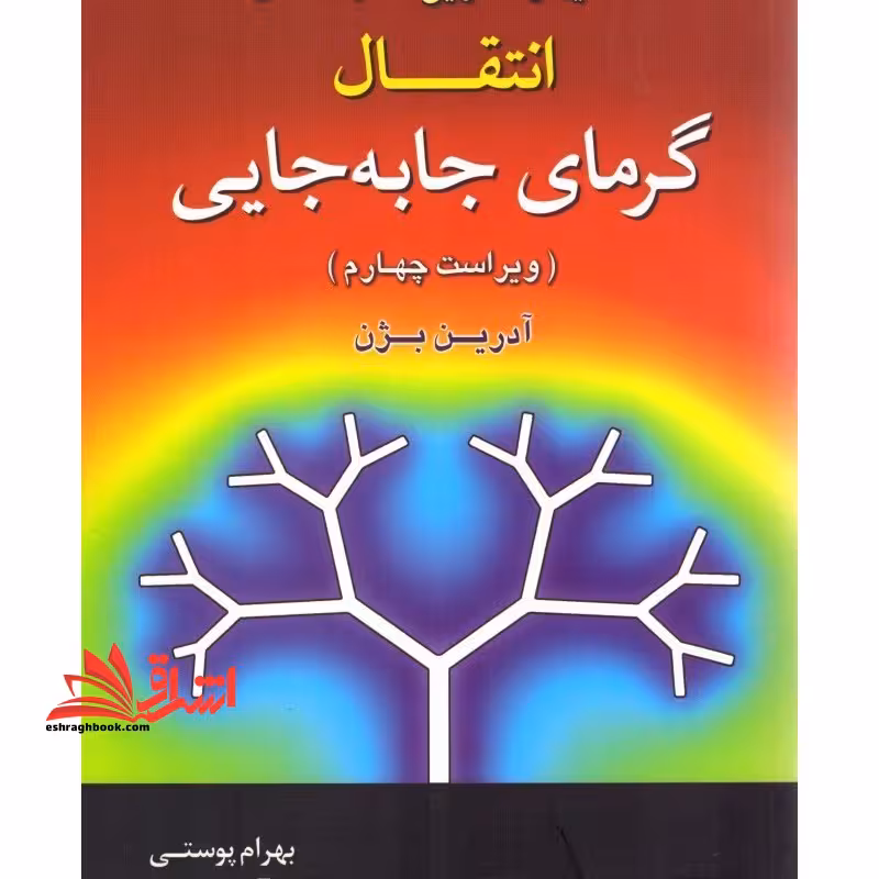 تحلیل و تشریح کامل مسائل انتقال گرمای جابه جایی ویراست چهارم - فروشگاه کتاب اشراق