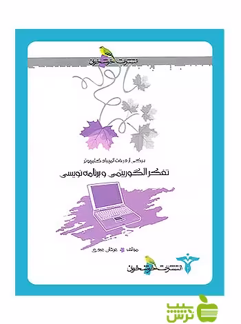 برگی از درخت المپیاد تفکر الگوریتمی و برنامه‌نویسی خوشخوان - سیب ترش - SibTorsh تخفیف ویژه