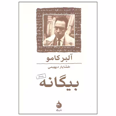 کتاب بیگانه اثر آلبر کامو نشر ماهی