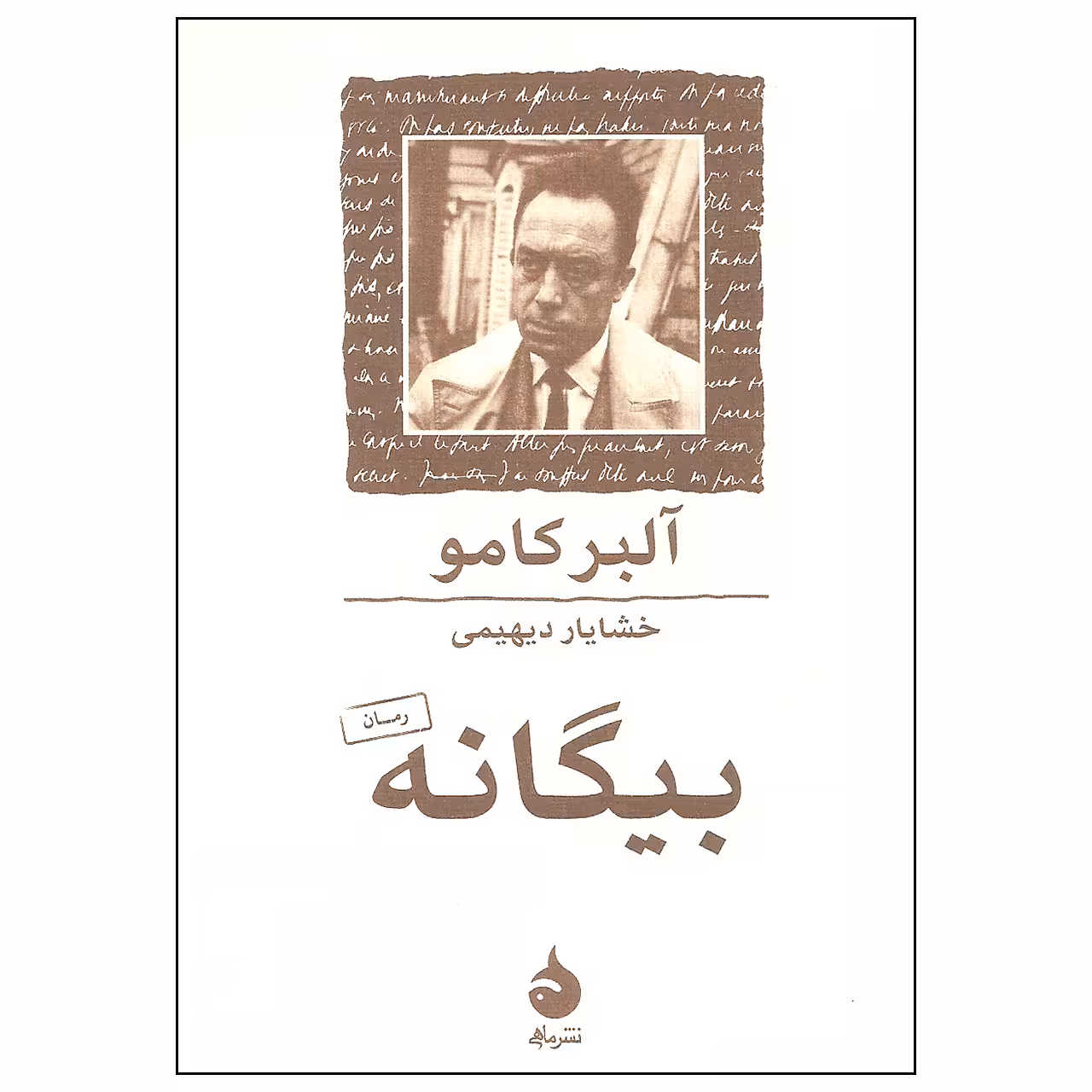 کتاب بیگانه اثر آلبر کامو نشر ماهی