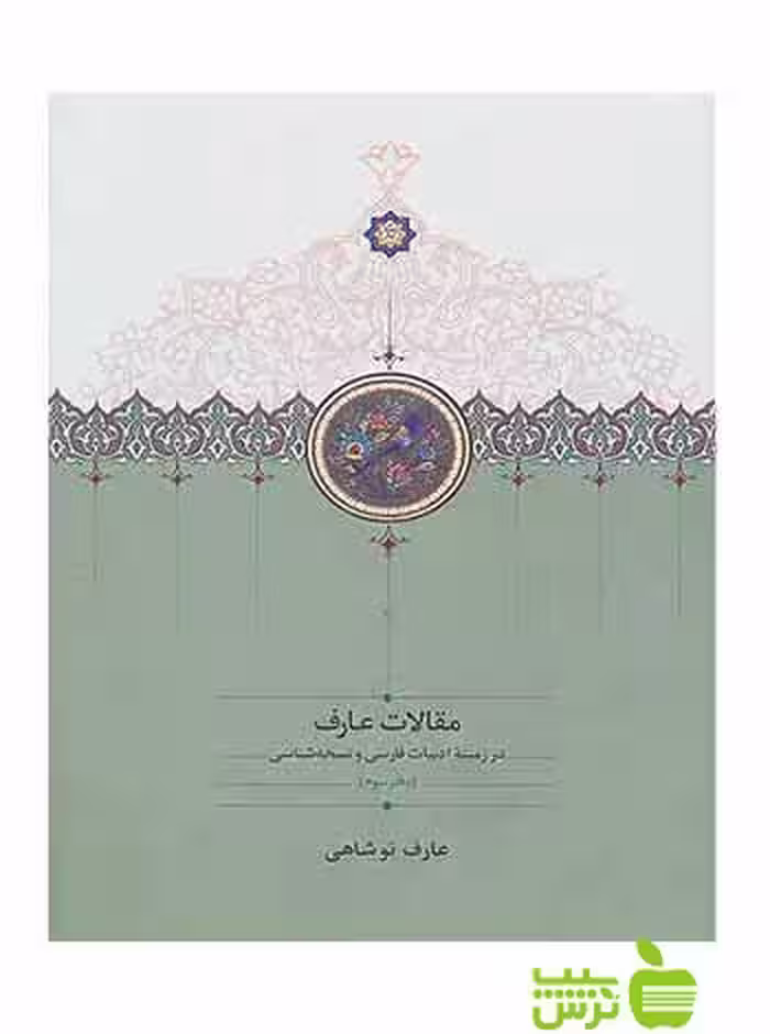 مقالات عارف در زمینۀ ادبیات فارسی و نسخه‌شناسی عارف نوشاهی سخن - سیب ترش - SibTorsh