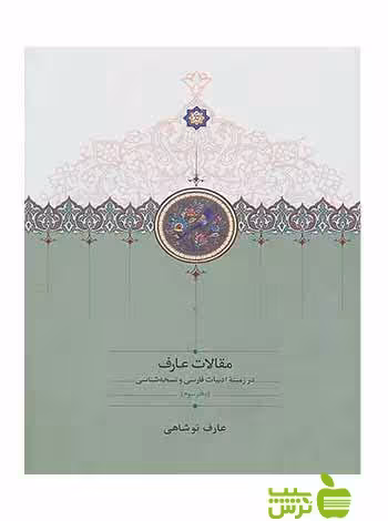 مقالات عارف در زمینۀ ادبیات فارسی و نسخه‌شناسی عارف نوشاهی سخن - سیب ترش - SibTorsh