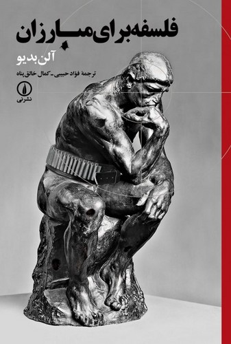 خرید کتاب فلسفه برای مبارزان — کتابسرای طه