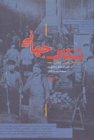 شکاف جهانی (سیر شکل گیری جهان سوم)