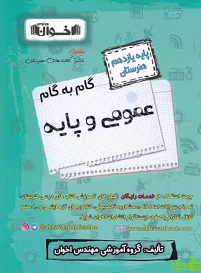گام به گام دروس عمومی و پایه یازدهم اخوان - سیب ترش - SibTorsh خرید با تخفیف