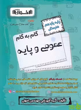 گام به گام دروس عمومی و پایه یازدهم اخوان - سیب ترش - SibTorsh خرید با تخفیف