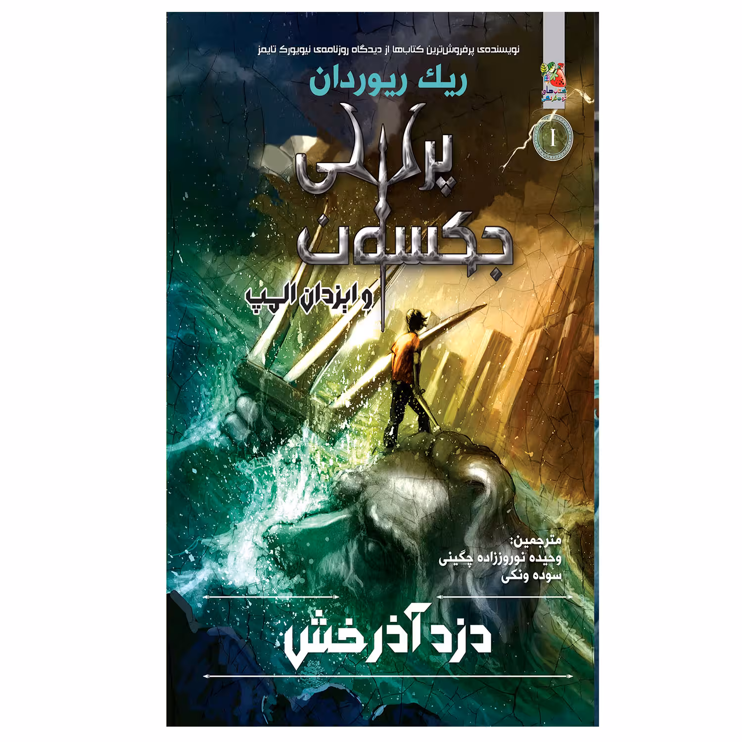 کتاب دزد آذرخش اثر ریک ریوردان انتشارات سایه گستر