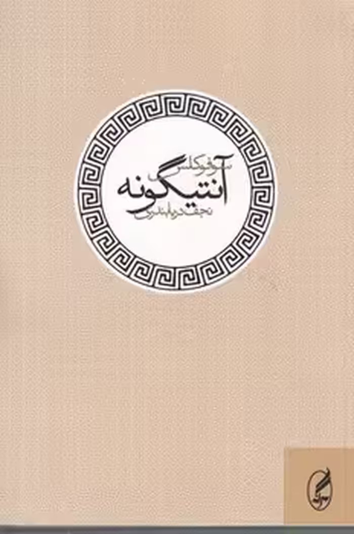 خرید کتاب اورستیا — کتابسرای طه