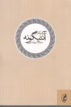 خرید کتاب اورستیا — کتابسرای طه