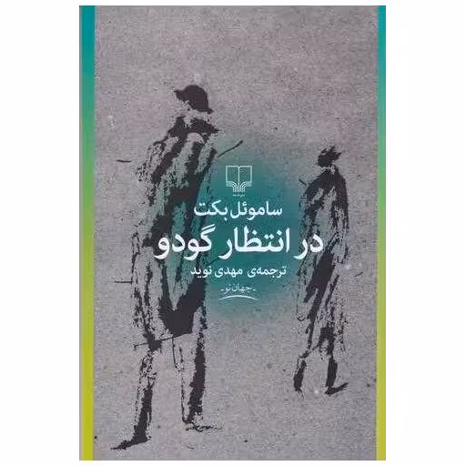 کتاب درانتظار گودو اثر ساموئل بکت