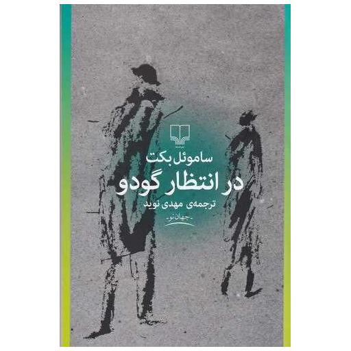 کتاب درانتظار گودو اثر ساموئل بکت
