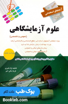 آزمون های استخدامی علوم آزمایشگاهی