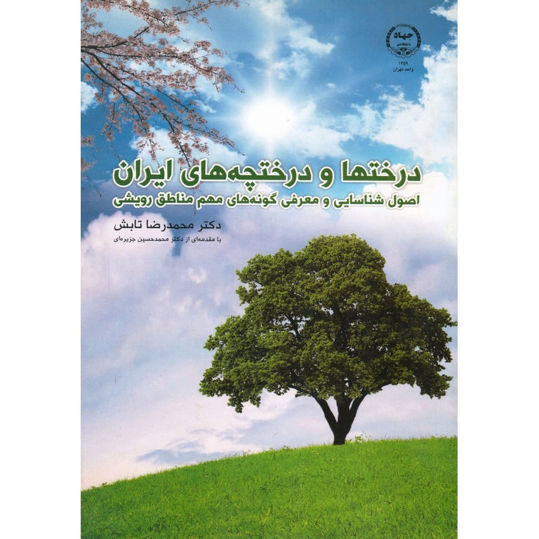 درختها و درختچه های ایران