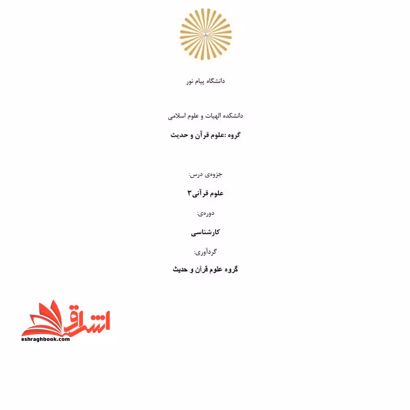 جزوه علوم قرآنی 3 - فروشگاه کتاب اشراق