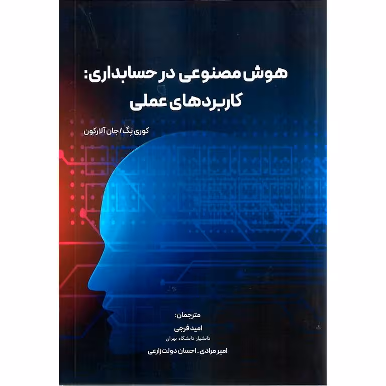 هوش مصنوعی در حسابداری: کاربردهای عملی