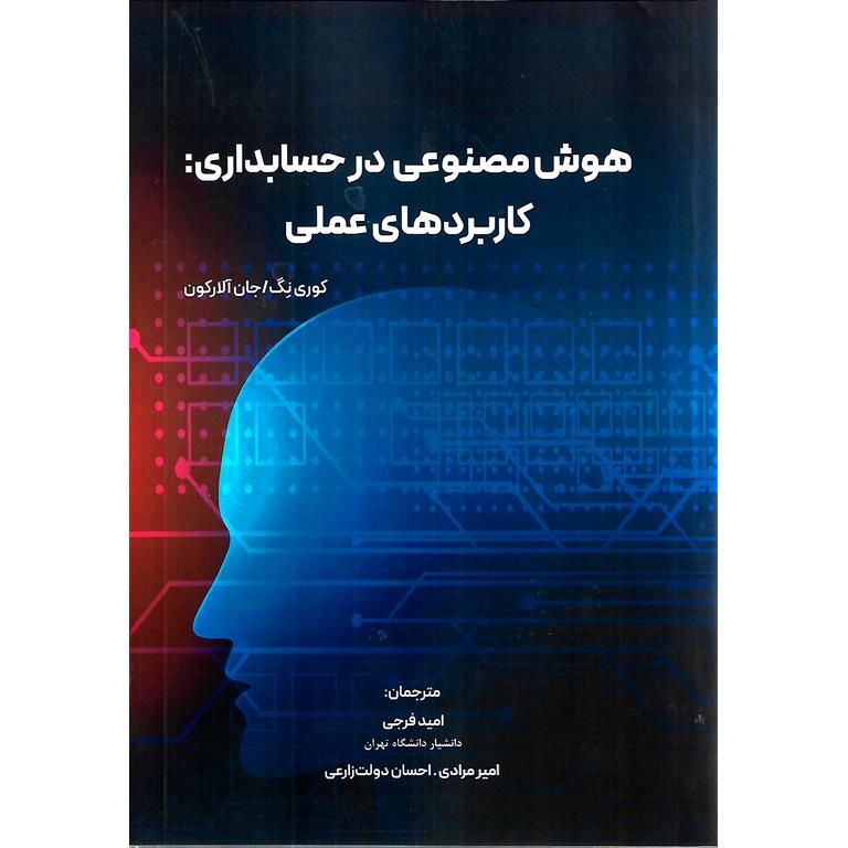 هوش مصنوعی در حسابداری: کاربردهای عملی