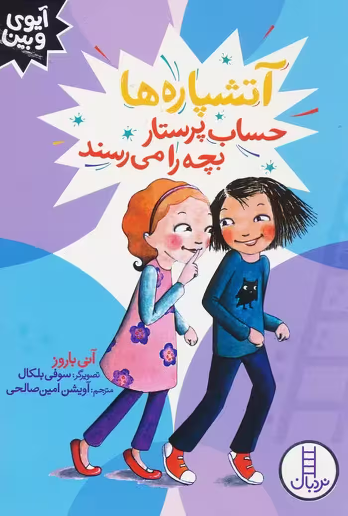 آتشپاره ها حساب پرستار بچه را می رسند (آیوی و بین) - ناشربوک | خرید آنلاین کتاب