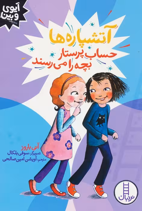 آتشپاره ها حساب پرستار بچه را می رسند (آیوی و بین) - ناشربوک | خرید آنلاین کتاب