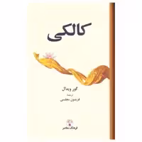 کتاب کالکی اثر گور ویدال انتشارات فرهنگ معاصر
