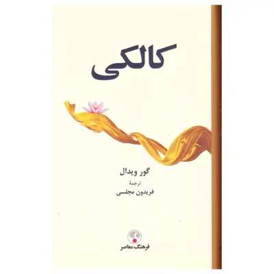 کتاب کالکی اثر گور ویدال انتشارات فرهنگ معاصر