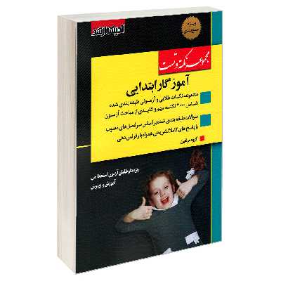کتاب مجموعه نکته و تست آموزگار ابتدایی اثر جمعی از نویسندگان نشر اندیشه ارشد