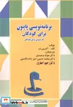 قیمت و خرید کتاب برنامه نویسی پایتون برای کودکان | ایده بوک