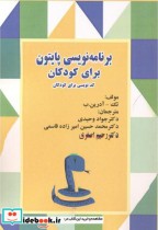 قیمت و خرید کتاب برنامه نویسی پایتون برای کودکان | ایده بوک