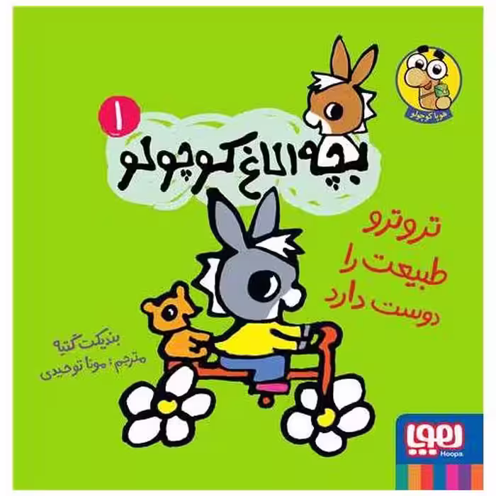 کتاب بچه الاغ کوچولو (1)(تروترو طبیعت را دوست دارد)(خشتی) اثر بندیکت گتیه