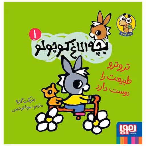 کتاب بچه الاغ کوچولو (1)(تروترو طبیعت را دوست دارد)(خشتی) اثر بندیکت گتیه