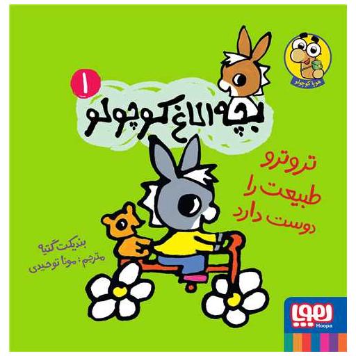 کتاب بچه الاغ کوچولو (1)(تروترو طبیعت را دوست دارد)(خشتی) اثر بندیکت گتیه