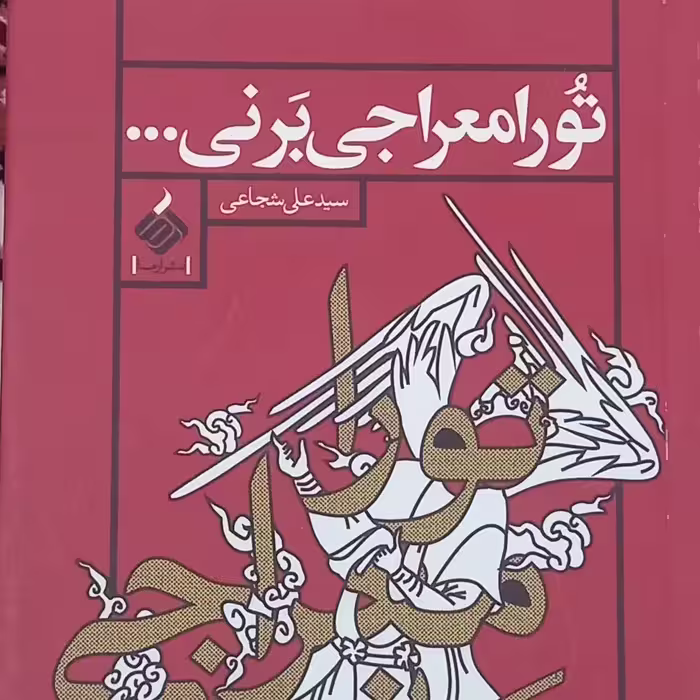 کتاب تو را معراجی برنی- سید علی شجاعی 